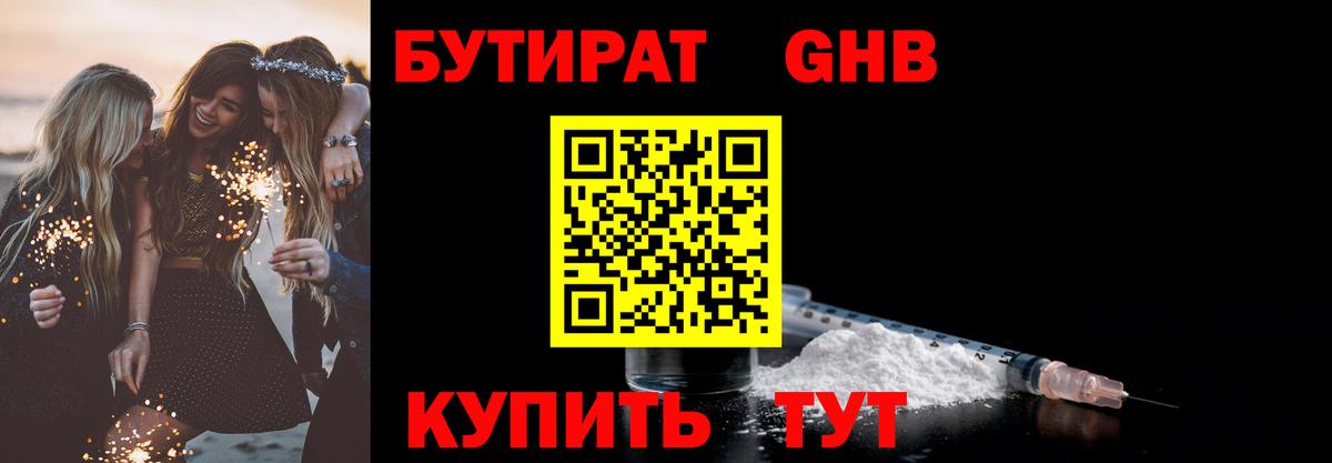 БУТИРАТ оксибутират Качканар